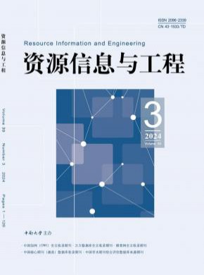 资源信息与工程期刊